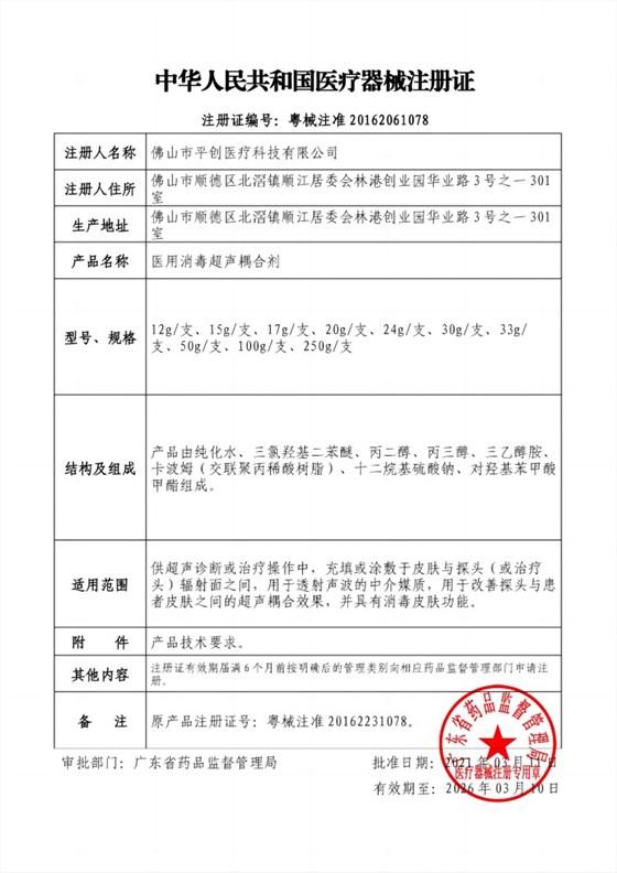 醫(yī)用消毒耦合劑注冊證