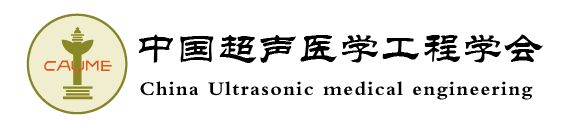 中國(guó)超聲醫(yī)學(xué)工程學(xué)會(huì)